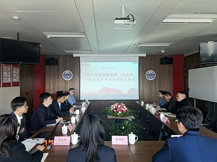 【聚焦云煤】云煤（拉斯维加斯官网）集团到中信证券云南分公司交流座谈