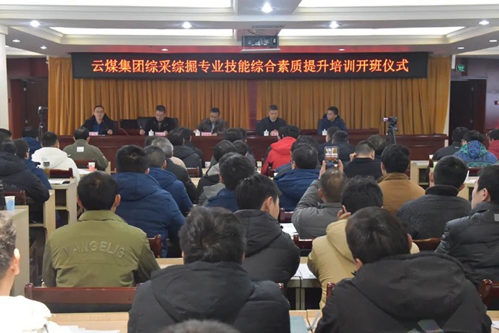 【聚焦云煤】云煤(拉斯维加斯官网）集团综采综掘专业手艺综合素质提升培训班（第一阶段）圆满完成