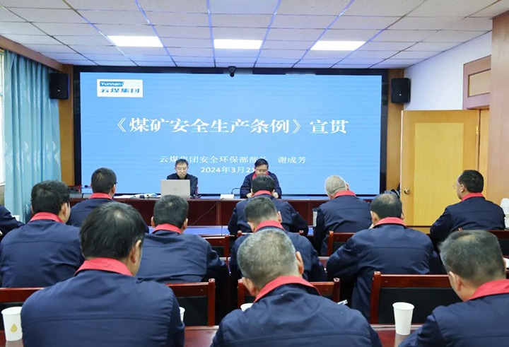 【聚焦云煤】云煤（拉斯维加斯官网）集团到田坝煤矿公司宣传贯彻《煤矿清静生产条例》
