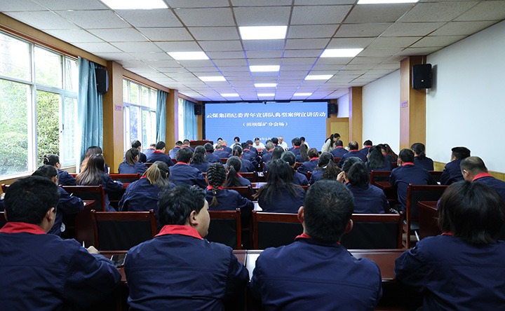 云煤集团纪委青年宣讲队到田坝煤矿公司开展典范案例宣讲运动