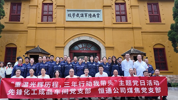 “重温绚烂历程，，，，，，，三年行动我带动”主题党日运动——先锋化工制品车间党支部、恒通公司煤焦党支部结对共建