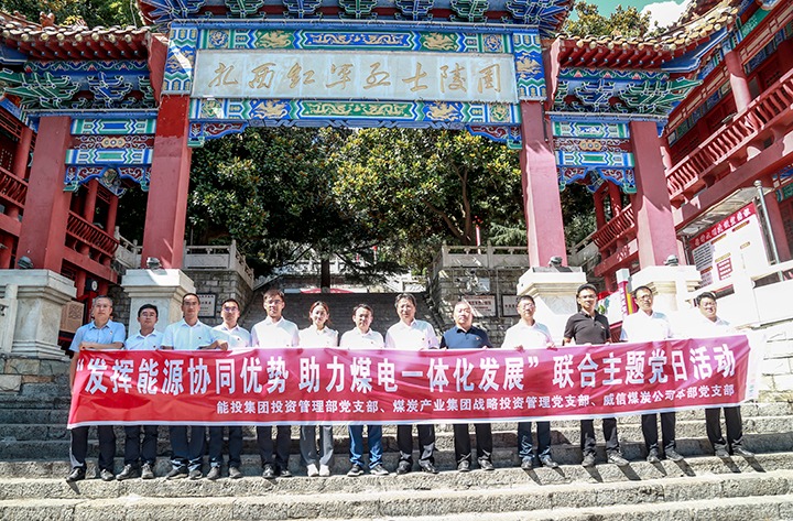 能投集团、煤炭工业集团下层党支部团结开展主题党日运动