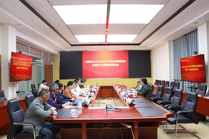 云南省总工会到集团开展2024年中秋国庆送温暖慰问运动