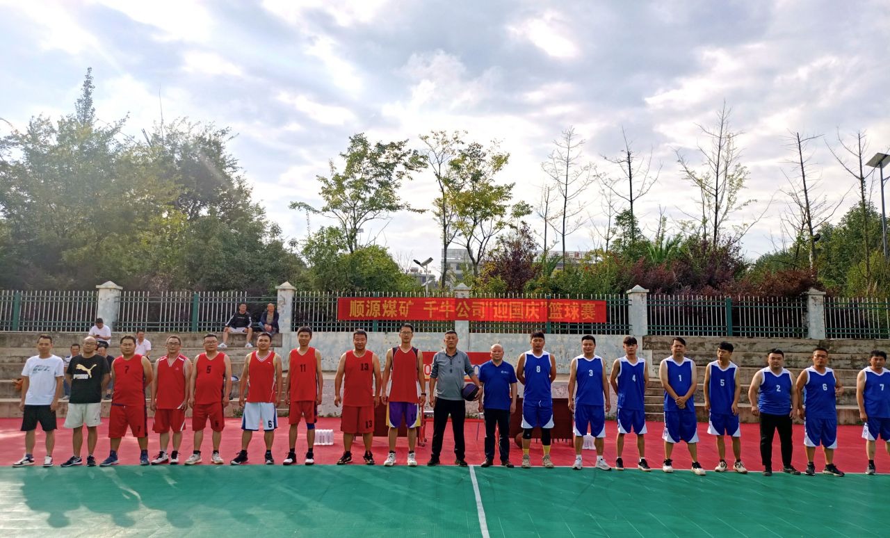迎国庆展风范，，，，，聚协力促生长——顺源煤矿开展2024年迎国庆篮球友谊赛