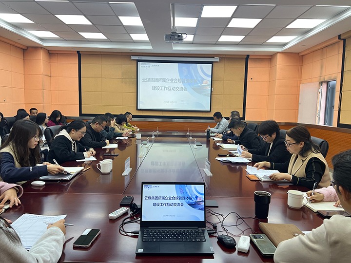 增强合规管理系统建设 助推企业高质量生长——云煤集团召开所属企业合规管理系统建设 第一期互动交流会