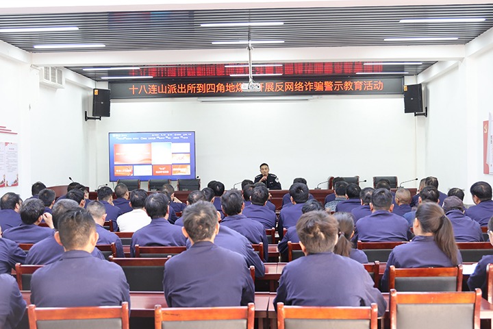 四角地煤矿公司开展反网络诈骗警示教育运动