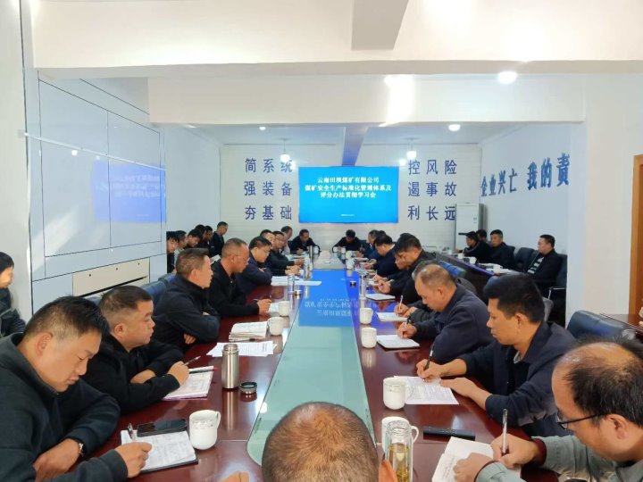 田坝煤矿公司召开学习宣贯《煤矿清静生产标准化管理系统考审定级步伐》《煤矿清静生产标准化管理系统基本要求及评分要领》聚会