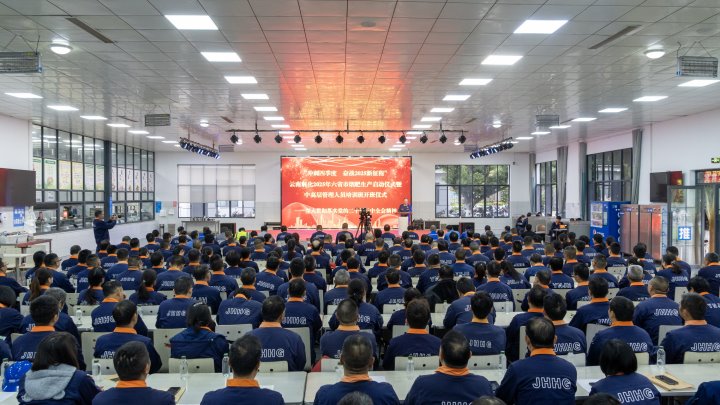 云南解化举行2024年“万名党员进党校”、“中高层管理职员培训班”开班仪式暨2025年烟肥生产启动仪式