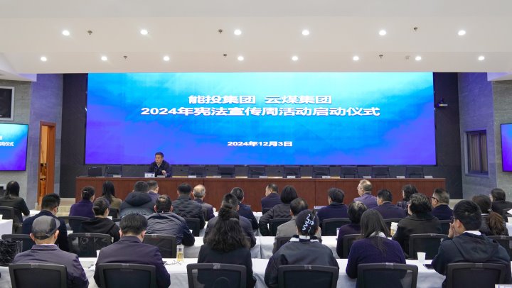 “宪”入人心 “法”育未来｜能投集团、煤炭工业集团开展2024年国家宪法日和宪法宣传周运动