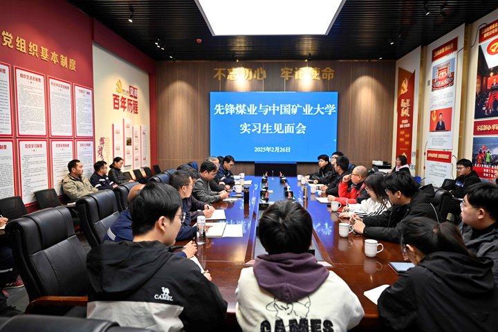 精准引才 打造先锋煤业人才“蓄水池”——先锋煤业召开实习生晤面会