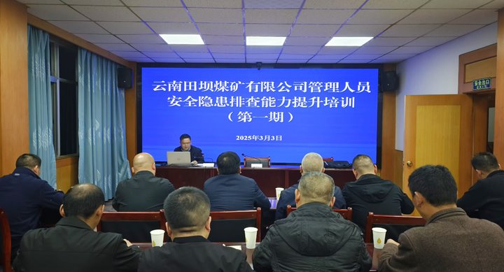 田坝煤矿公司开展2025年第一期管理职员清静事故隐患排查能力提升培训