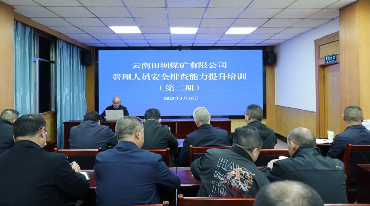 田坝煤矿公司开展第二期管理职员清静排查能力提升培训