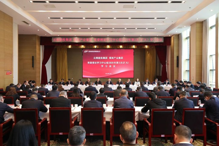 能投集团、煤炭工业集团党委开展理论学习中心组2025年第2次（扩大）学习聚会?