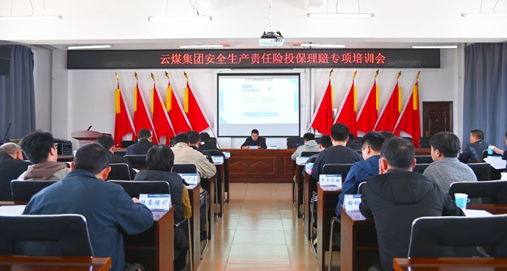 云煤集团召开清静生产责任险投保理赔专项培训会