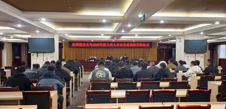 汇聚新生力量，，，，，，，共启恩洪新程——恩洪煤业新职工培训开班仪式圆满举行