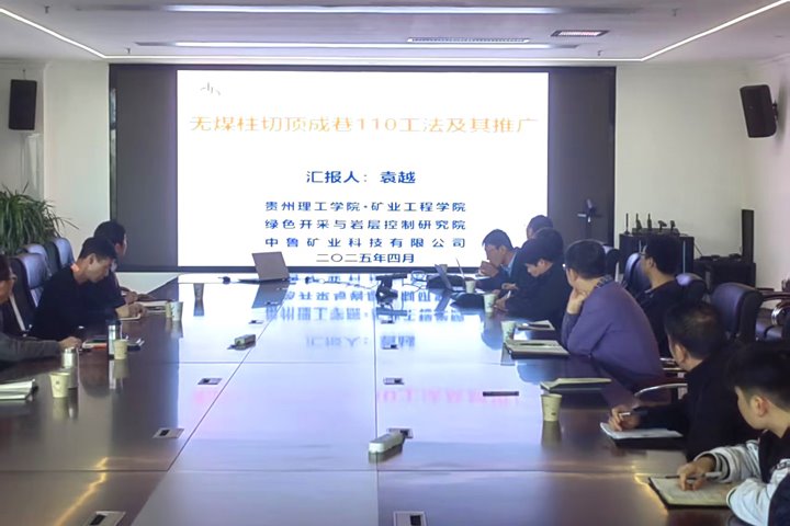 贵州理工学院科研团队到罗平东城煤矿公司开展沿空留巷手艺交流运动