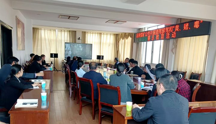 后所煤矿公司多行动开展拒绝酒驾醉驾及“黄赌毒”警示教育运动