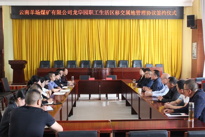 云南羊场煤矿有限公司所属龙华园职工生涯区移交属地管理协议正式签署