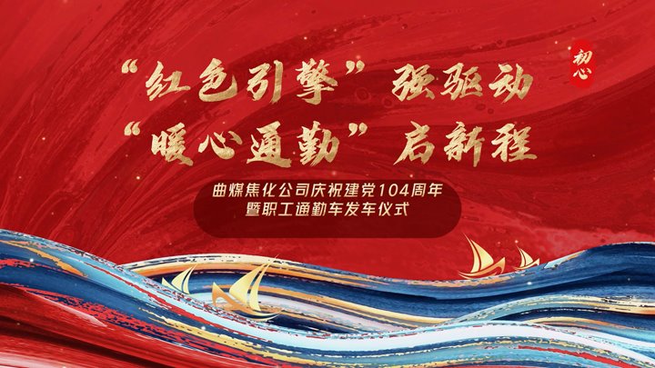 “红色引擎”强驱动，，，，，，“暖心通勤”启新程——曲煤焦化公司正式开通职工通勤车