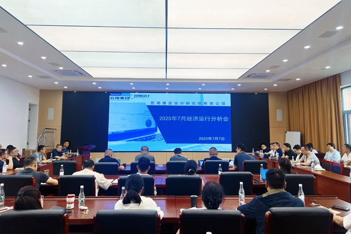 昆明煤炭设计研究院召开2025年上半年经济运行剖析会