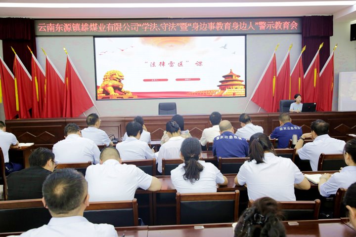镇雄煤业开展“送纪法到下层”警示教育运动