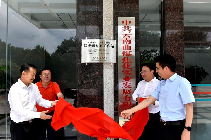 云南省级专家事情站落地曲煤焦化 激活工业立异链