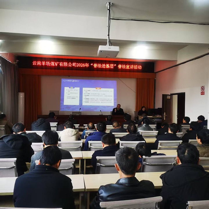 云南羊场煤矿有限公司开展2026年“普法进下层”普法宣传运动