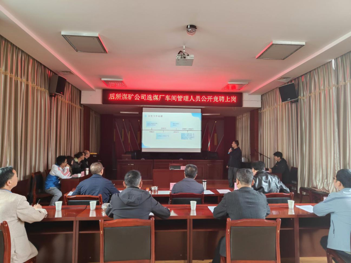 选煤厂车间管理职员果真竞聘上岗.jpg
