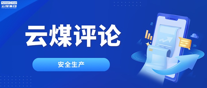 筑牢云煤清静防地，，，，，，，，半点不可虚、一尺不可让